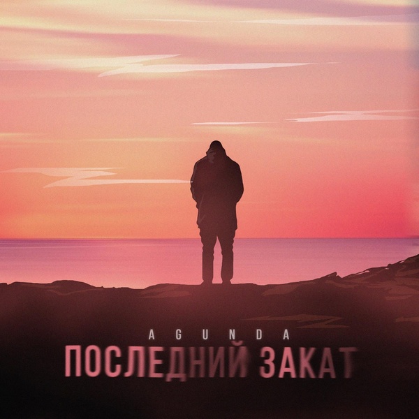 Agunda — Последний закат
